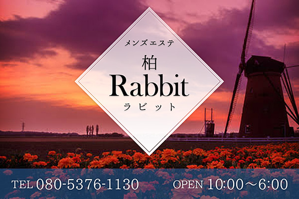 千葉県柏柏 メンエス Rabbit【ラビット】