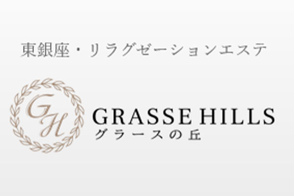 東京都銀座GRASSE HILLS ～グラースの丘～