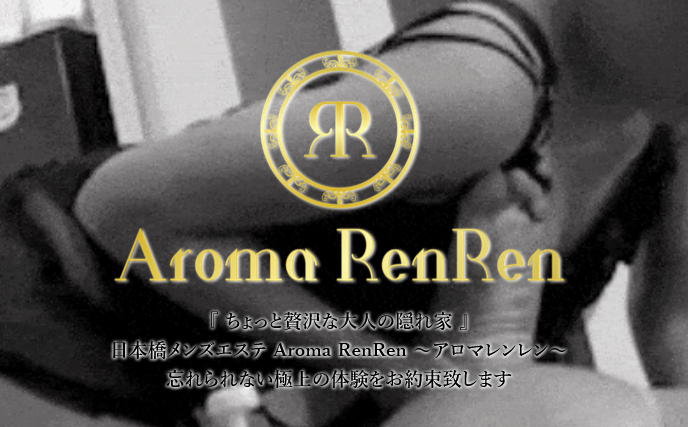 東京都銀座Aroma RenRen(アロマレンレン)