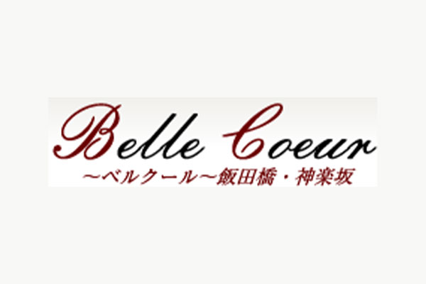東京都飯田橋belle coeur ～ベルクール～ 飯田橋・神楽坂
