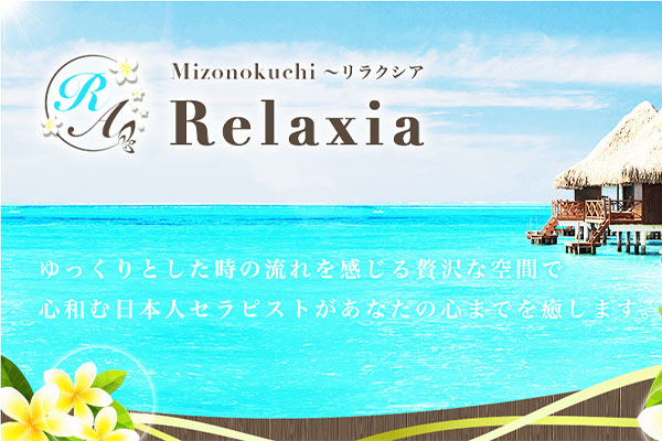 神奈川県川崎Relaxia-リラクシア-