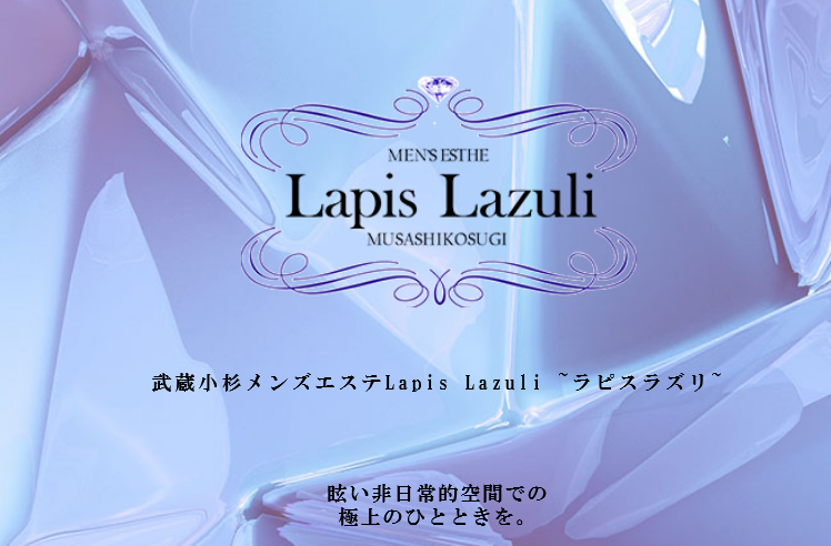 神奈川県川崎武蔵小杉 Lapis Lazuli ラピスラズリ