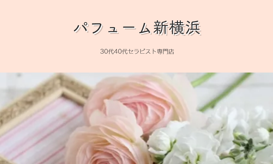 神奈川県新横浜Perfume パフューム新横浜