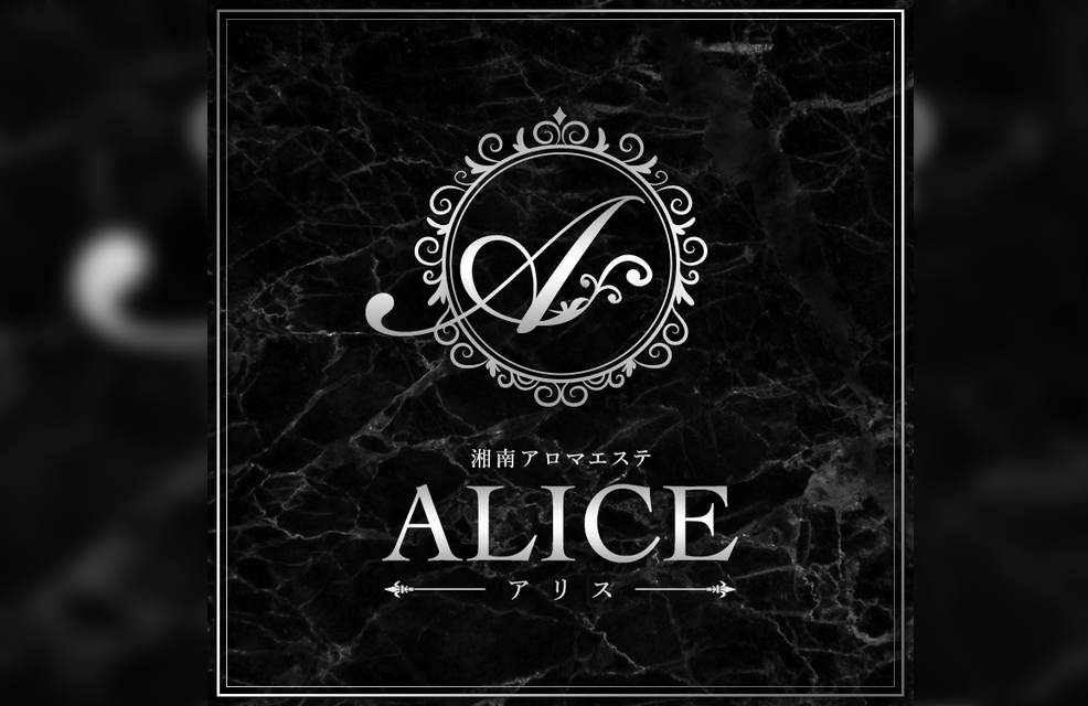 神奈川県平塚ALICE～アリス