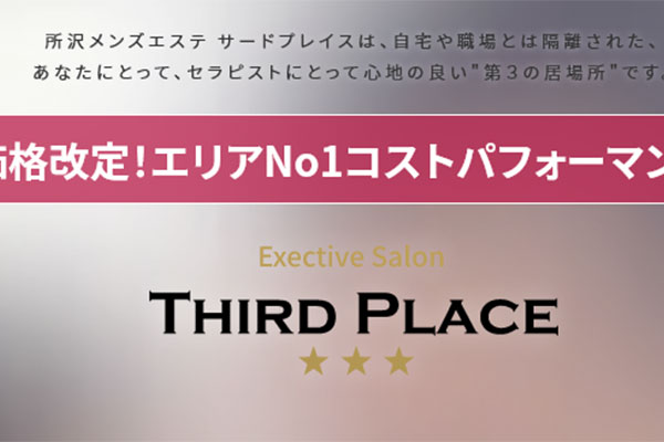 埼玉県所沢Third Place(サードプレイス)