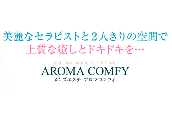 千葉県千葉Aroma Comfy(アロマコンフィ)