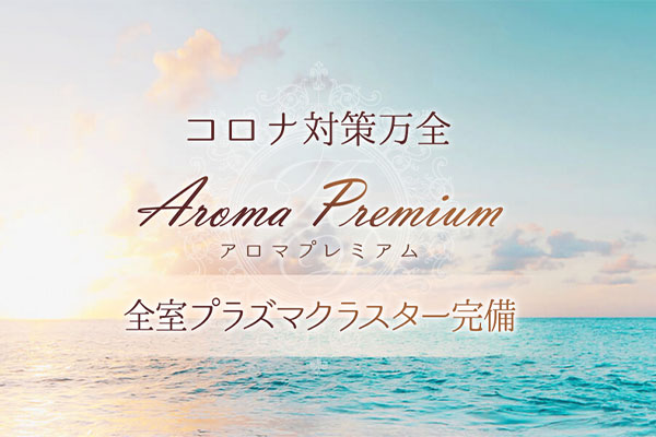 北海道札幌aroma premium～アロマプレミアム