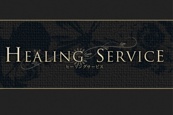 北海道札幌Healing Serviceヒーリングサービス