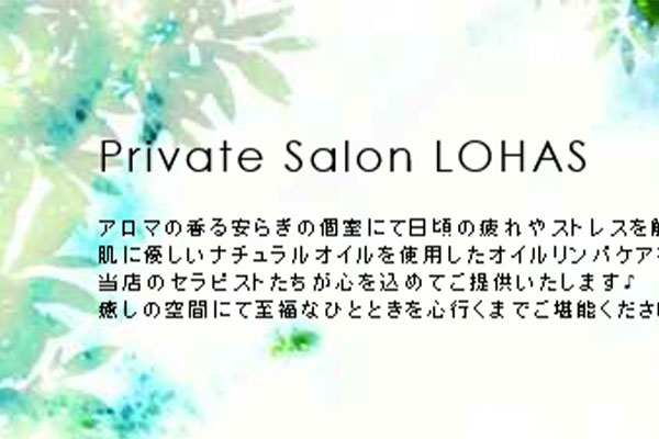 北海道札幌Private Salon LOHAS～ロハス～