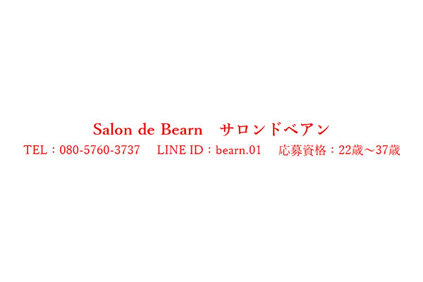 北海道札幌Salon de Bearn サロンドベアン