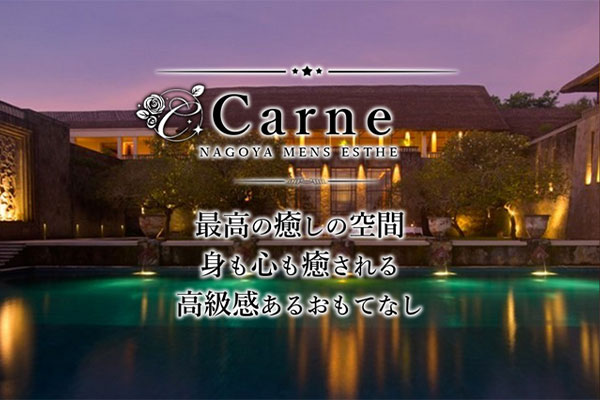 愛知県名古屋Carne～カルネ～