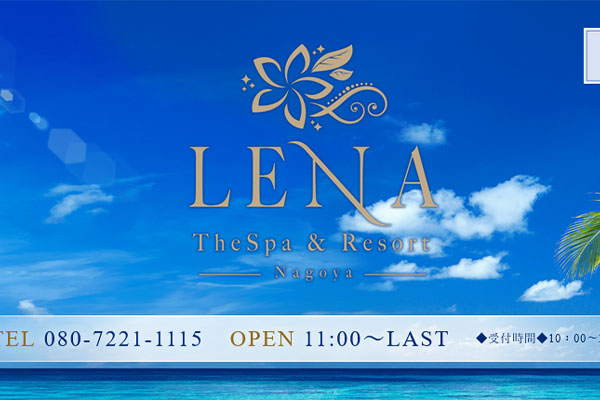 愛知県名古屋Lena -レナ- TheSpa&Resort