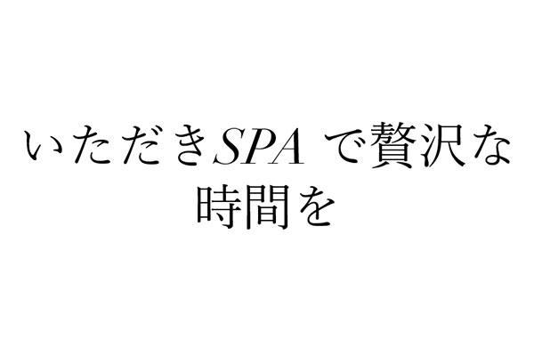 新潟県新潟いただきSPA