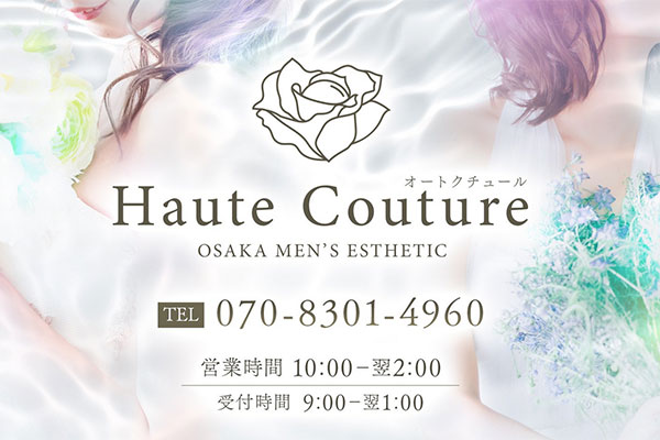 大阪府Haute Couture(オートクチュール)