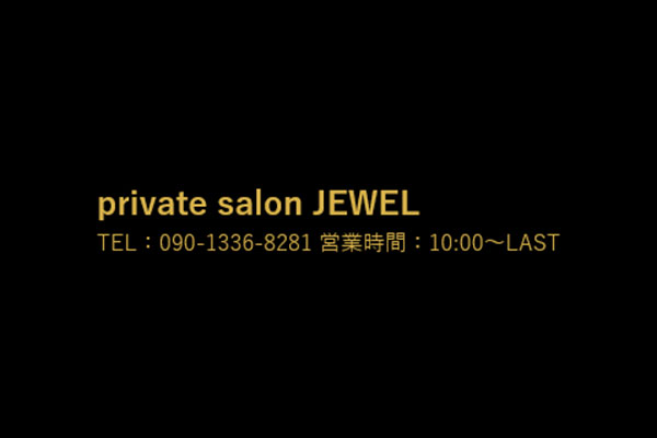 広島県福山private salon JEWEL