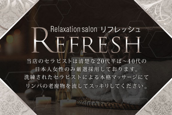広島県中区REFRESH ～リフレッシュ～