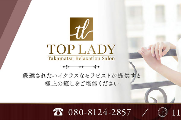 香川県高松TOP LADY 〜トップレディ〜