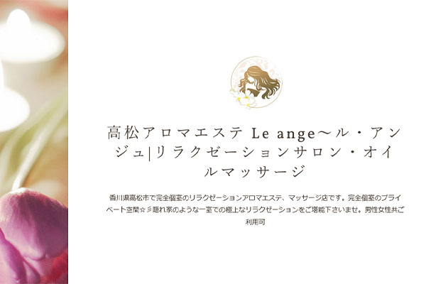 香川県高松Le ange～ル・アンジュ
