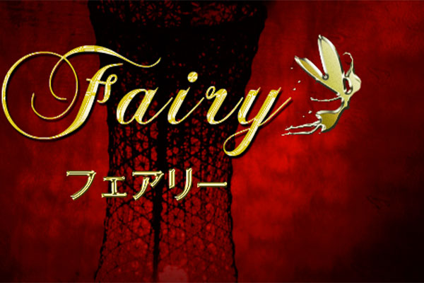 福岡県博多Fairy(フェアリー)