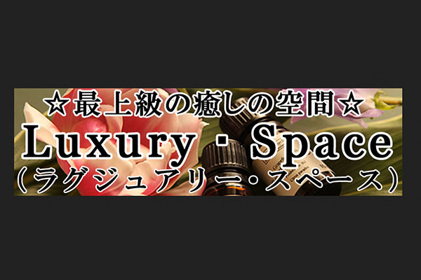 福岡県小倉Luxury Space～ラグジュアリースペース
