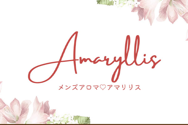 福岡県北九州メンズアロマAmaryllis 〜アマリリス〜