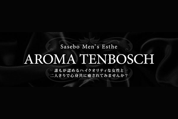長崎県佐世保AROMA TENBOSCH 〜アロマテンボス〜