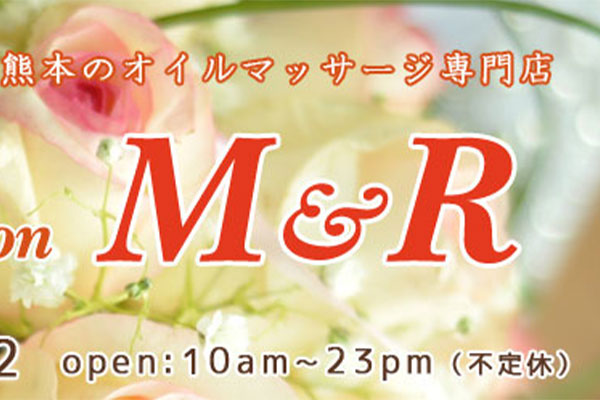 熊本県熊本オイルマッサージ専門店 M&R
