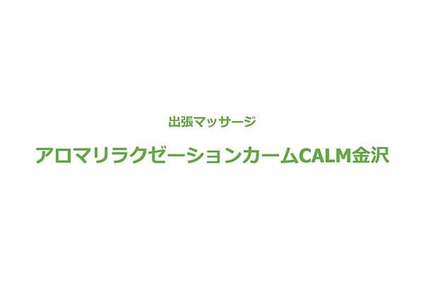 石川県白山CALM〜カーム