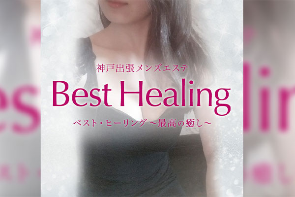 兵庫県神戸BestHealing〜ベスト・ヒーリング