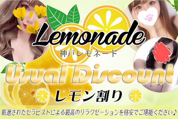 兵庫県神戸Lemonade〜レモネード