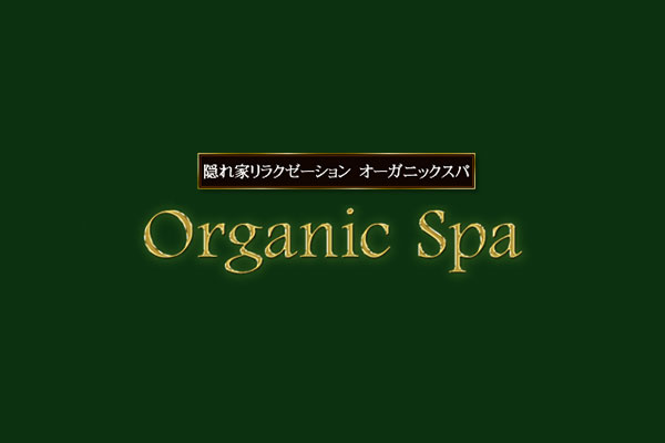 茨城県水戸Organic Spa～オーガニックスパ 水戸