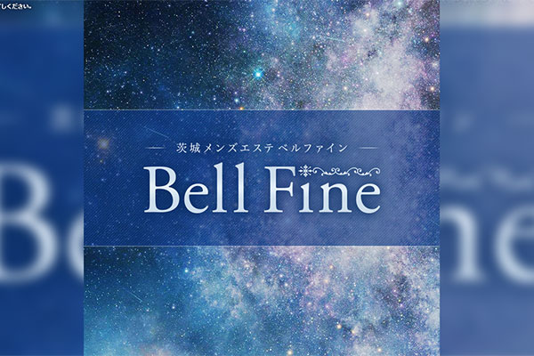 茨城県土浦BellFine〜ベルファイン