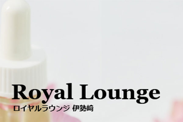 群馬県伊勢崎RoyalLounge〜ロイヤルラウンジ
