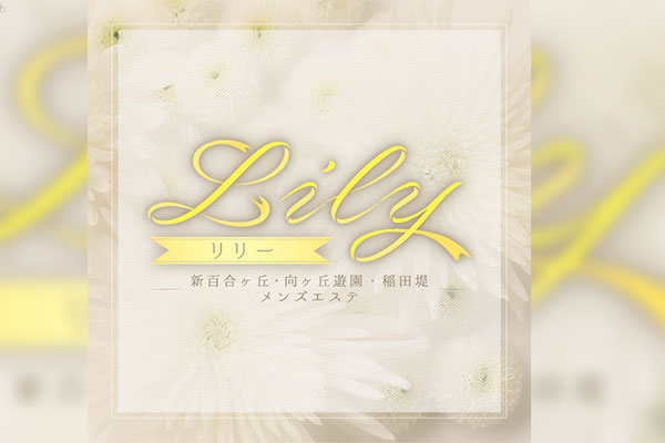 神奈川県川崎Lily〜リリー