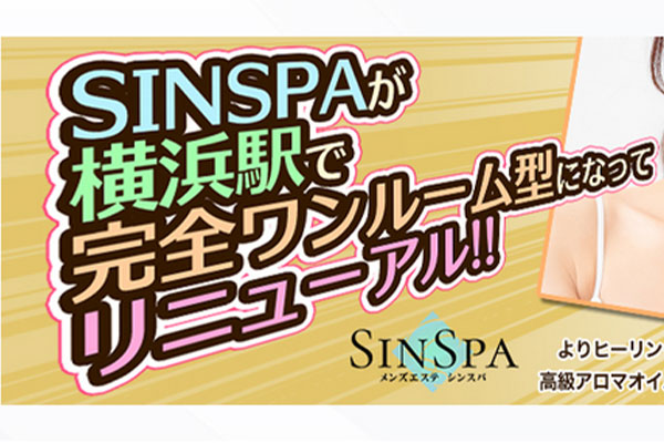 神奈川県横浜SINSPA〜シンスパ