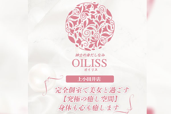 愛知県名古屋OILISS～オイリス