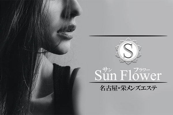 愛知県名古屋Sunflower～サンフラワー