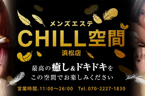 静岡県浜松CHILL空間浜松店