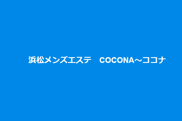 静岡県浜松COCONA～ココナ～