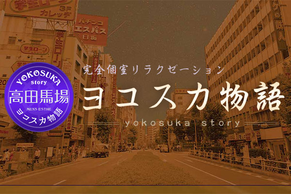 東京都高田馬場ヨコスカ物語 ～Yokosuka story～