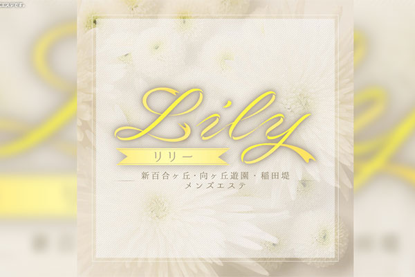 神奈川県川崎lily リリー 新百合ヶ丘・向ヶ丘遊園