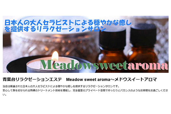 神奈川県横浜Meadow sweet aroma〜メドウスイートアロマ～
