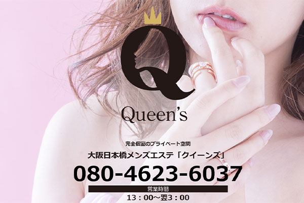 大阪府日本橋Queen’s(クイーンズ)