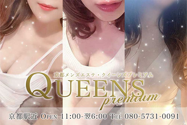 京都府下京Queens Premium ～クイーンズプレミアム～