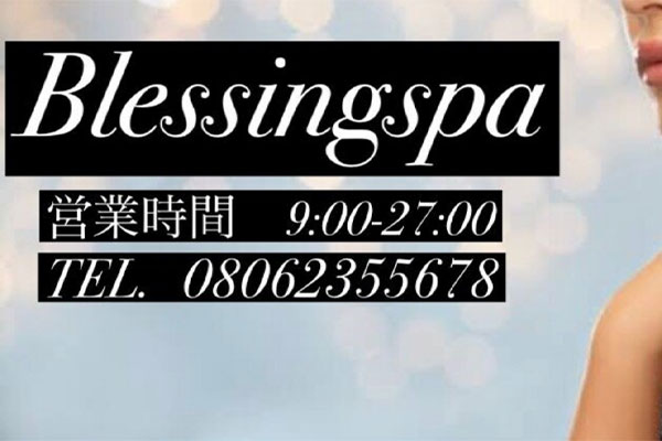 兵庫県明石Blessing Spa(ブレッシングスパ)