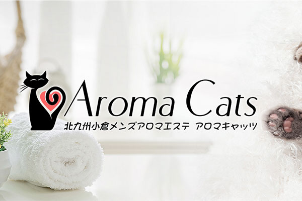 福岡県小倉Aroma Cats 〜アロマキャッツ〜