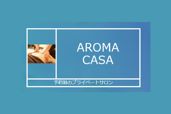 大分県大分AROMA CASA 〜アロマカーサ〜