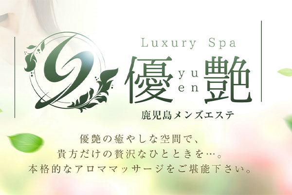 鹿児島県鹿児島Luxury Spa 優艶 〜yuen〜